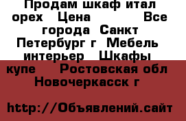 Продам шкаф итал.орех › Цена ­ 6 000 - Все города, Санкт-Петербург г. Мебель, интерьер » Шкафы, купе   . Ростовская обл.,Новочеркасск г.